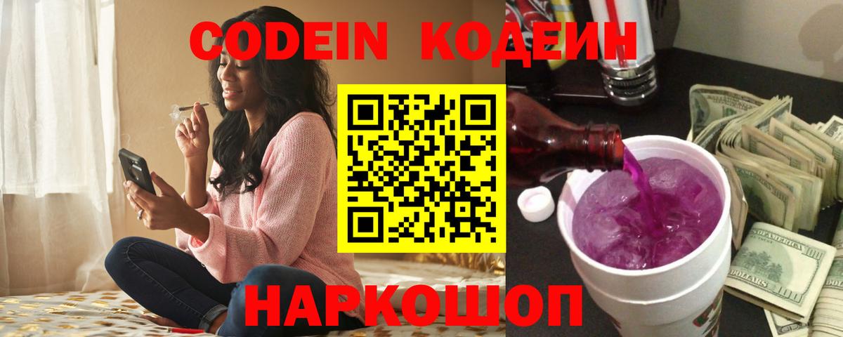 Качканар  Codein Purple Drank  Кодеиновый сироп Lean напиток Lean (лин)  Вход с VPN 
