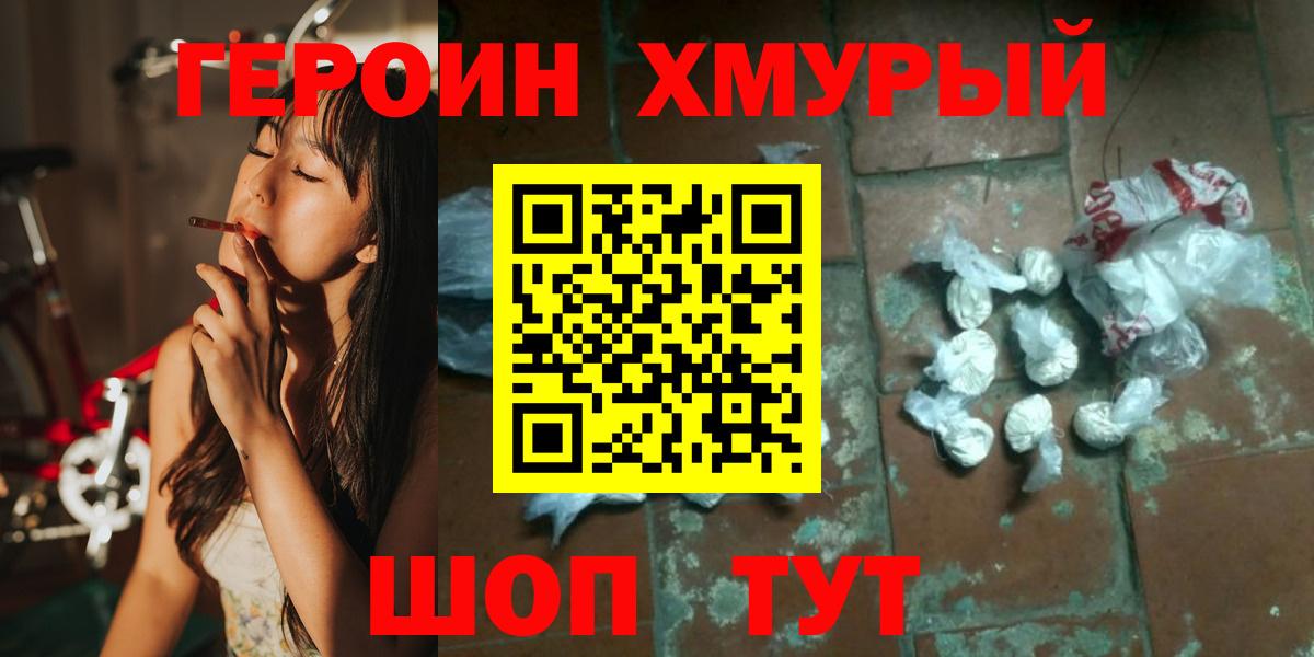 Героин хмурый Качканар